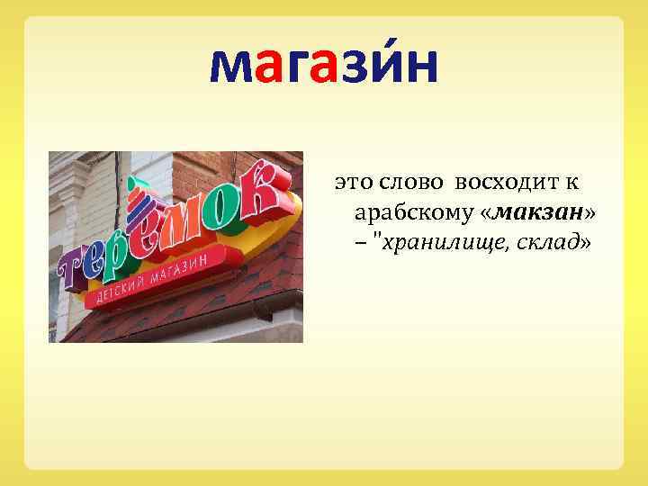 магази н это слово восходит к арабскому «макзан» – 