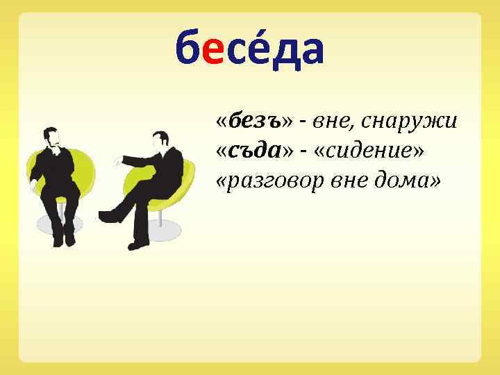 бесе да «безъ» - вне, снаружи «съда» - «сидение» «разговор вне дома» 