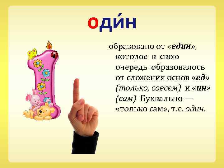 оди н образовано от «един» , которое в свою очередь образовалось от сложения основ
