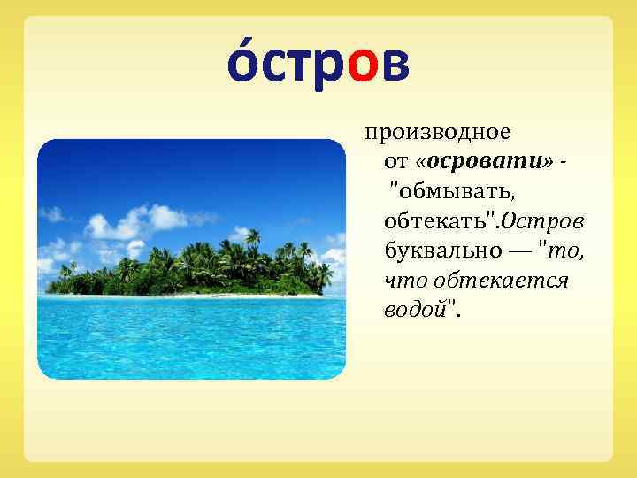 о стров производное от «осровати» 