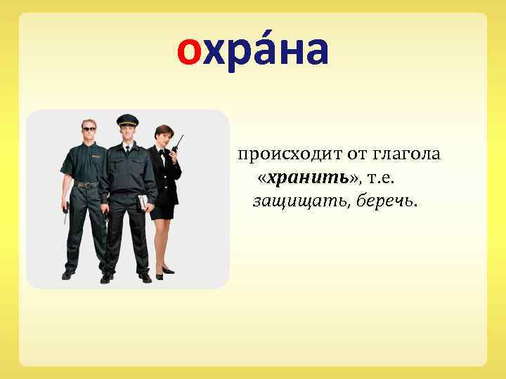 охра на происходит от глагола «хранить» , т. е. защищать, беречь. 