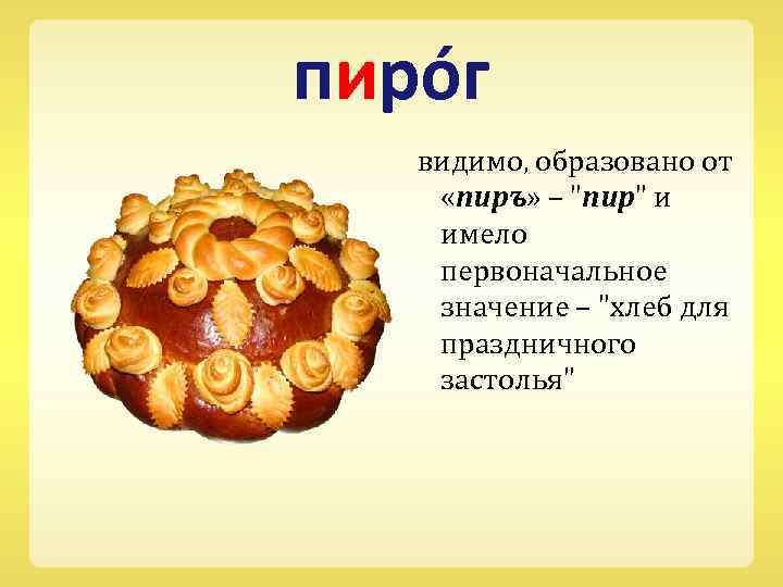 пиро г видимо, образовано от «пиръ» – 