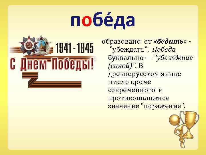 побе да образовано от «бедить» - 