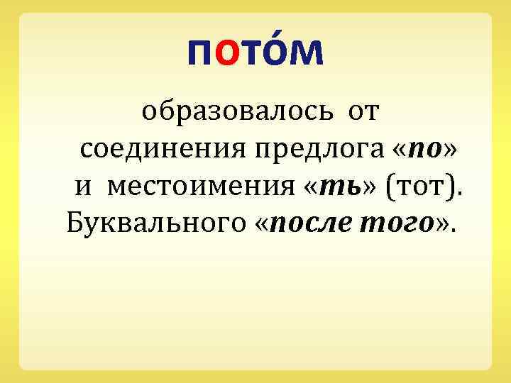 пото м образовалось от соединения предлога «по» и местоимения «ть» (тот). Буквального «после того»