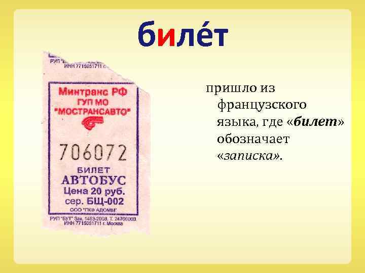 биле т пришло из французского языка, где «билет» обозначает «записка» . 