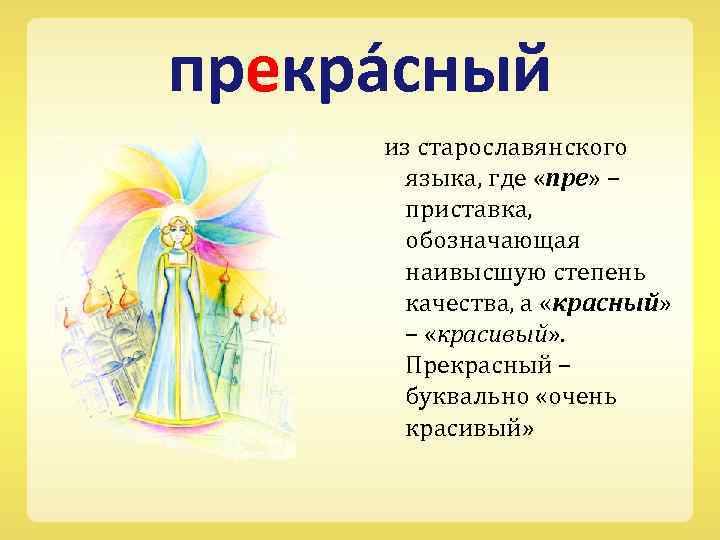 прекра сный из старославянского языка, где «пре» – приставка, обозначающая наивысшую степень качества, а