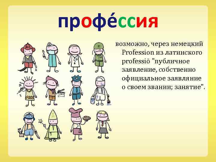 профе ссия возможно, через немецкий Profession из латинского professiō 