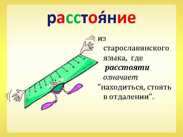 расстоя ние из старославянского языка, где расстояти означает 