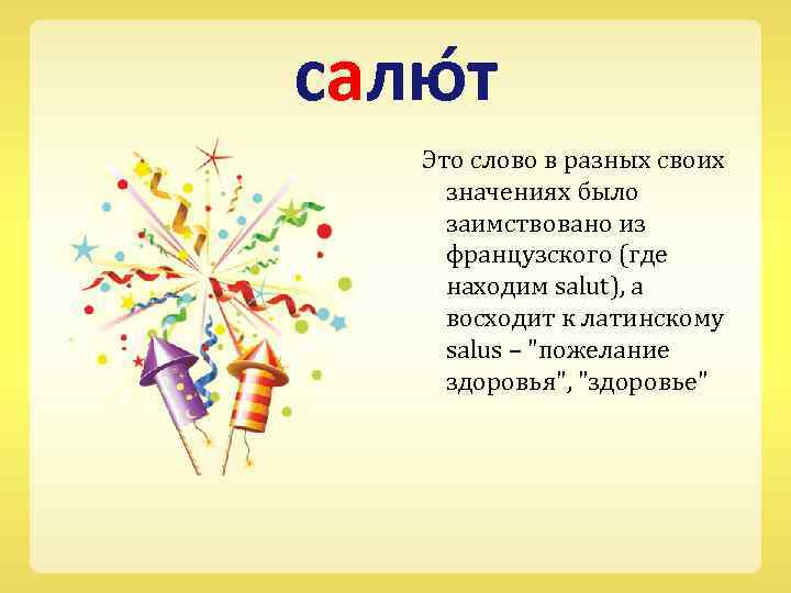 салю т Это слово в разных своих значениях было заимствовано из французского (где находим