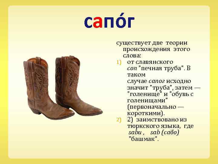 сапо г существует две теории происхождения этого слова: 1) от славянского соп 