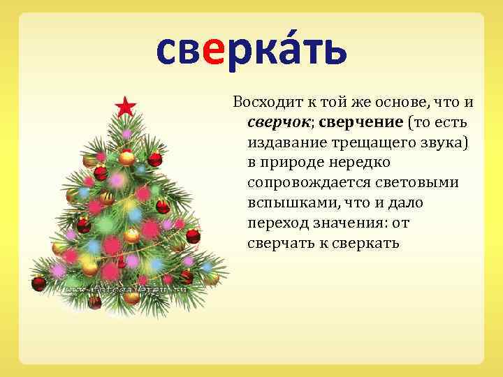 сверка ть Восходит к той же основе, что и сверчок; сверчение (то есть издавание