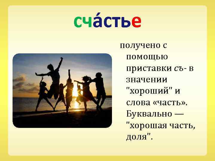 сча стье получено с помощью приставки съ- в значении 