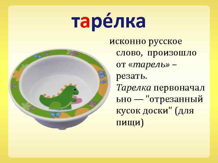 таре лка исконно русское слово, произошло от «тарель» – резать. Тарелка первоначал ьно —