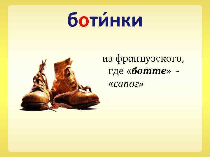 боти нки из французского, где «ботте» - «сапог» 