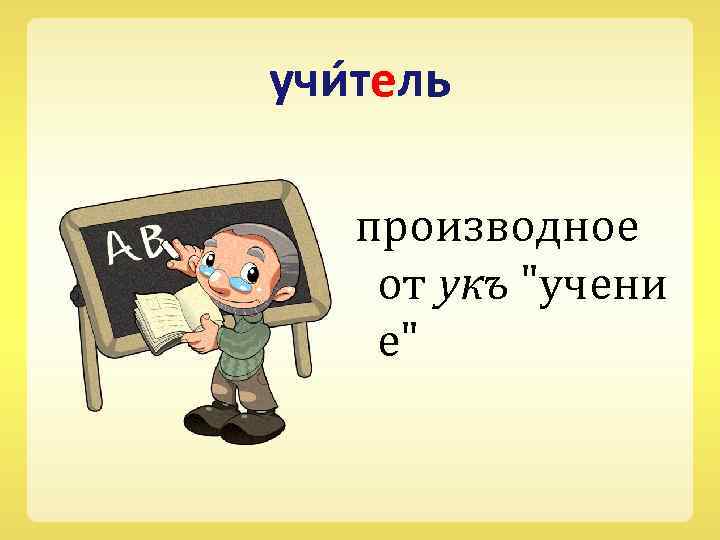 учи тель производное от укъ 
