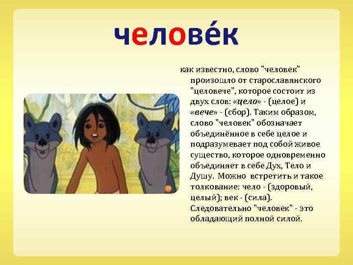 челове к как известно, слово 