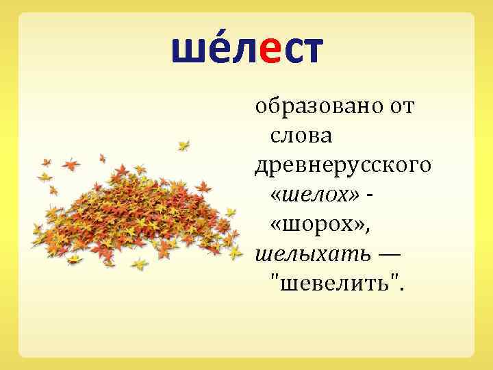 ше лест образовано от слова древнерусского «шелох» - «шорох» , шелыхать — 