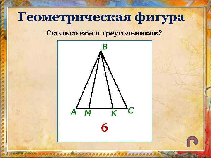 Геометрическая фигура Сколько всего треугольников? 6 