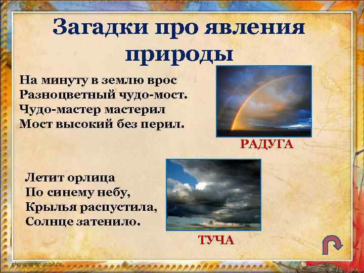 Загадки про явления природы На минуту в землю врос Разноцветный чудо-мост. Чудо-мастерил Мост высокий