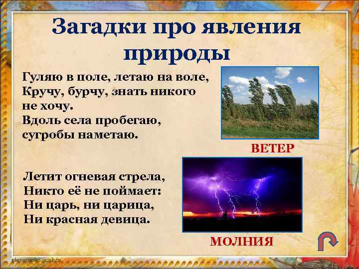 Загадки про явления природы Гуляю в поле, летаю на воле, Кручу, бурчу, знать никого