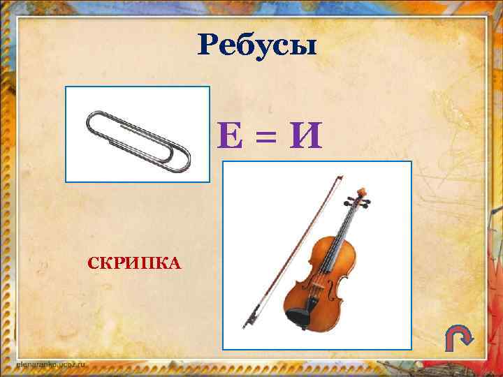 Ребусы Е=И СКРИПКА 