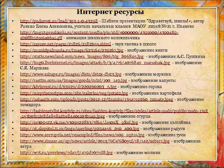 Интернет ресурсы • • • • • http: //pedsovet. su/load/393 -1 -0 -43298 -