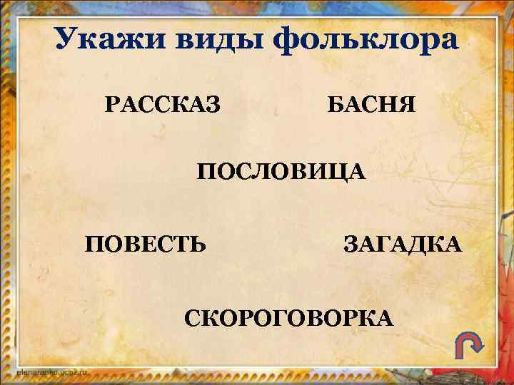 Укажи виды фольклора РАССКАЗ БАСНЯ ПОСЛОВИЦА ПОВЕСТЬ ЗАГАДКА СКОРОГОВОРКА 