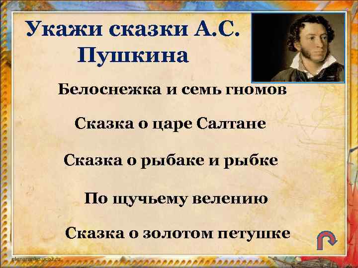 Укажи сказки А. С. Пушкина Белоснежка и семь гномов Сказка о царе Салтане Сказка