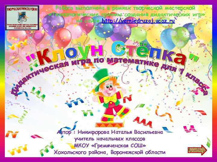 Работа выполнена в рамках творческой мастерской «Технологические приемы создания дидактических игр» на сайте http: