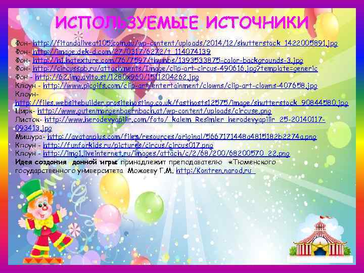 ИСПОЛЬЗУЕМЫЕ ИСТОЧНИКИ Фон- http: //fitandaliveat 105. com. au/wp-content/uploads/2014/12/shutterstock_1422005891. jpg Фон- http: //image. dek-d. com/27/0317/6272/t_114074139