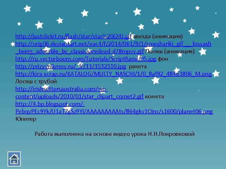 http: //justclickit. ru/flash/star%20(24). gif звезда (анимация) http: //orig 06. deviantart. net/eac 4/f/2014/061/9/1/smeshariki_gif___losyash _being_adorable_by_classicsaredead-d 78