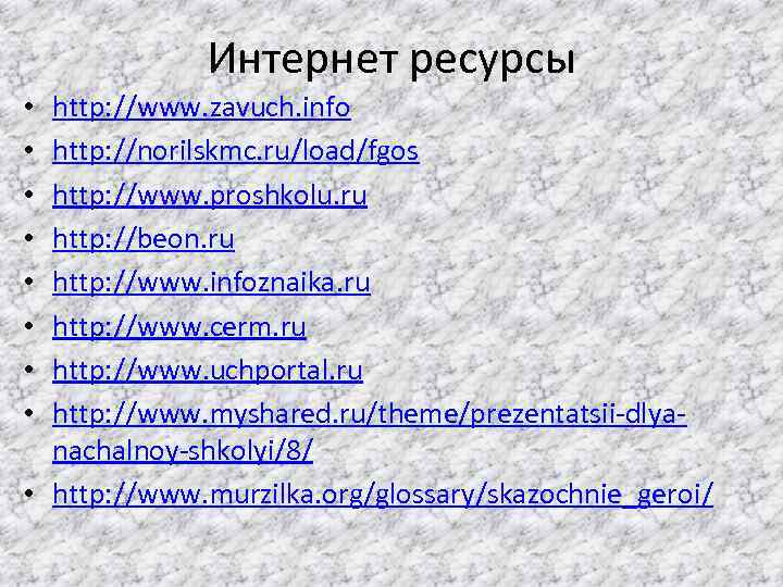Интернет ресурсы http: //www. zavuch. info http: //norilskmc. ru/load/fgos http: //www. proshkolu. ru http: