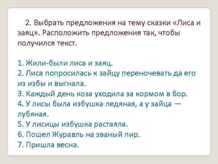 Выберите верное предложение фразы. Предложение. Расставить предложения по порядку. Последовательность предложений в тексте 1 класс. Расставьте предложения по порядку.