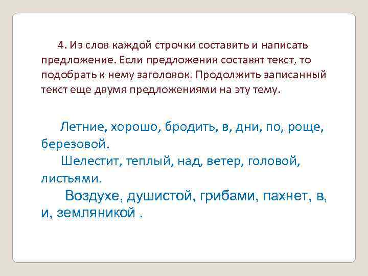 Предложение со словом разве. Составление текста из предложений. Составление предложений из слов. Составление предложений с предложенными словами. Составить предложение из слов каждой строки.