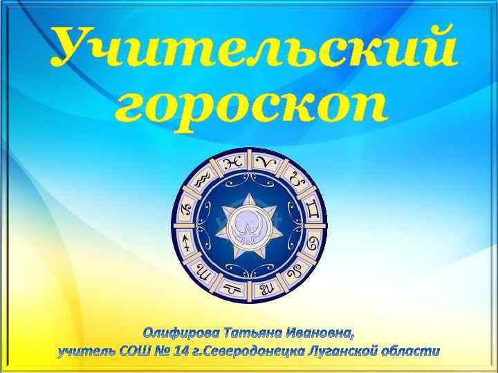 Учительский гороскоп 