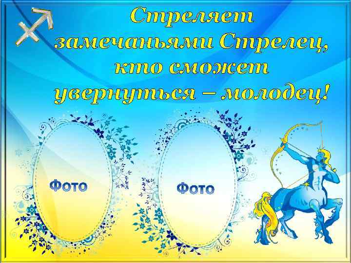 Стреляет замечаньями Стрелец, кто сможет увернуться – молодец! 