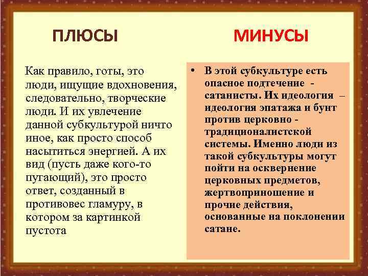 ПЛЮСЫ Как правило, готы, это люди, ищущие вдохновения, следовательно, творческие люди. И их увлечение