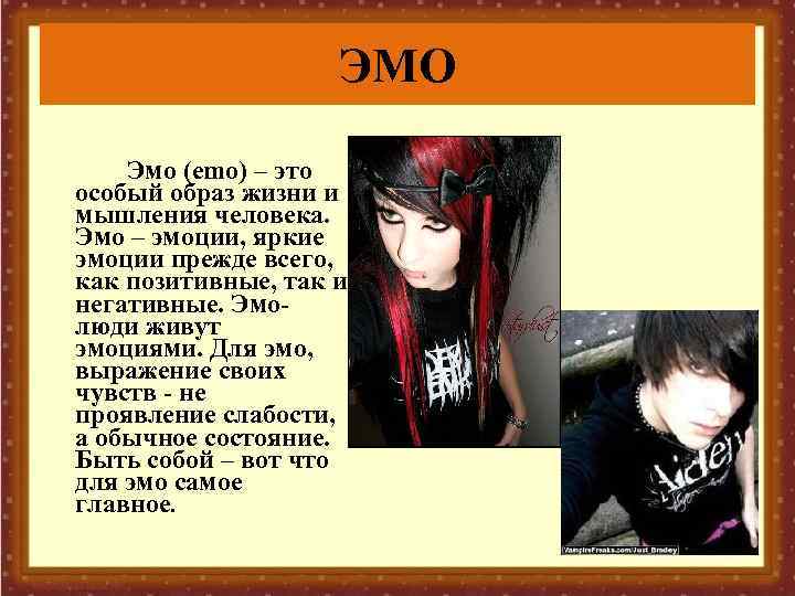 ЭМО Эмо (emo) – это особый образ жизни и мышления человека. Эмо – эмоции,