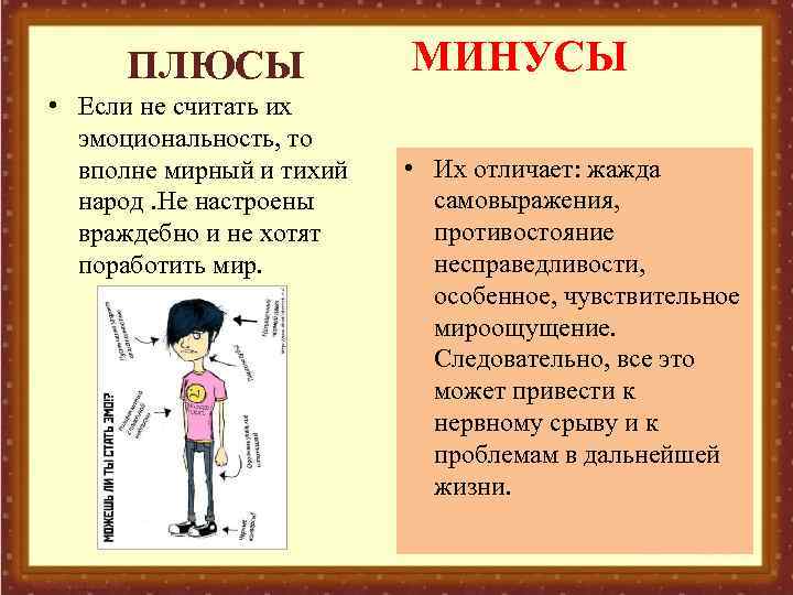 ПЛЮСЫ • Если не считать их эмоциональность, то вполне мирный и тихий народ. Не