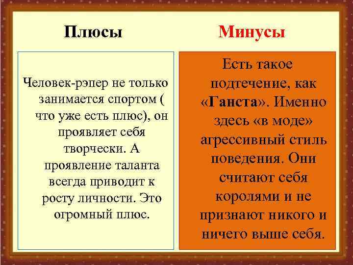 Плюсы Человек-рэпер не только занимается спортом ( что уже есть плюс), он проявляет себя