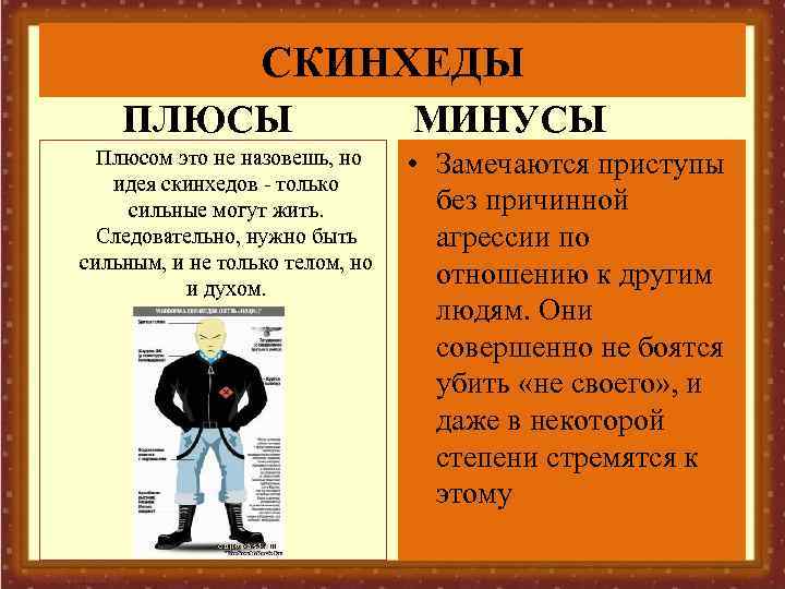 СКИНХЕДЫ ПЛЮСЫ Плюсом это не назовешь, но идея скинхедов - только сильные могут жить.