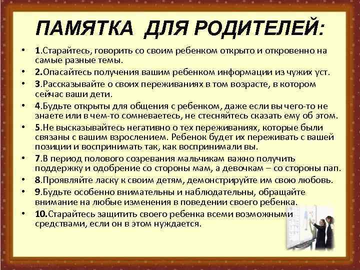 ПАМЯТКА ДЛЯ РОДИТЕЛЕЙ: • 1. Старайтесь, говорить со своим ребенком открыто и откровенно на