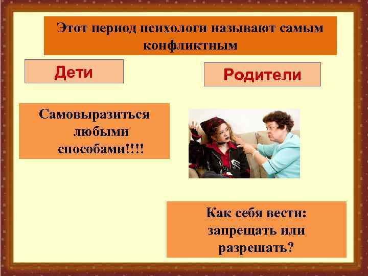 Этот период психологи называют самым конфликтным Дети Родители Самовыразиться любыми способами!!!! Как себя вести: