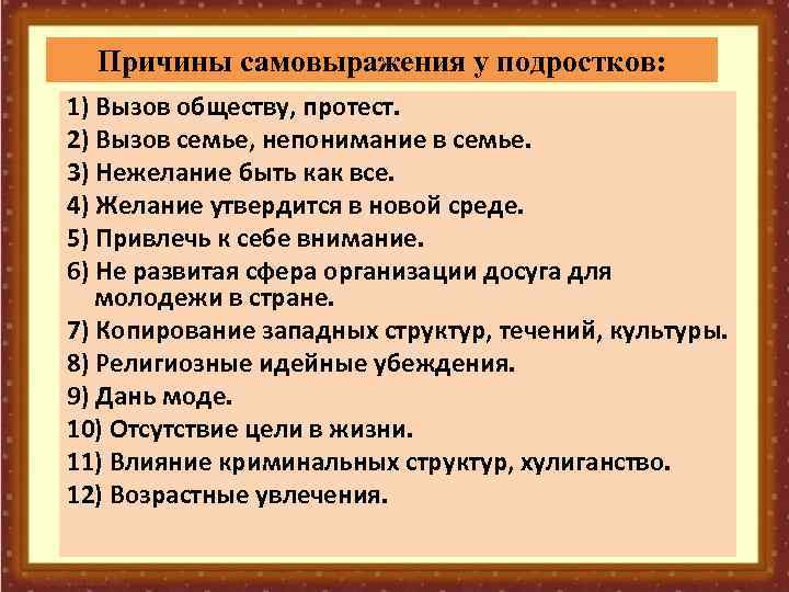 Причины самовыражения у подростков: 1) Вызов обществу, протест. 2) Вызов семье, непонимание в семье.