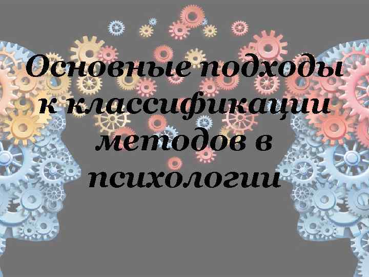 Основные подходы к классификации методов в психологии 