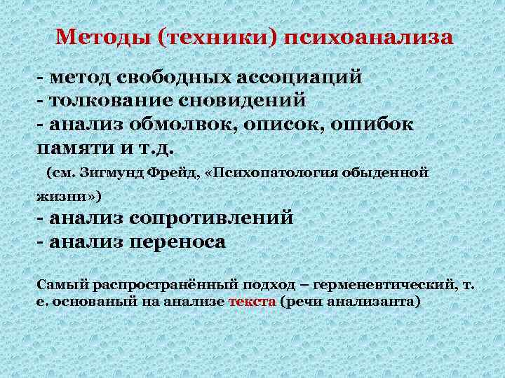 Методы (техники) психоанализа - метод свободных ассоциаций - толкование сновидений - анализ обмолвок, описок,