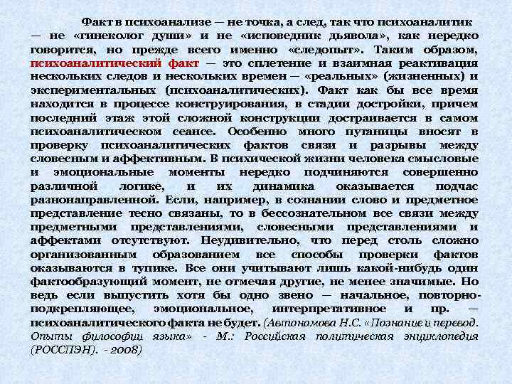 Факт в психоанализе — не точка, а след, так что психоаналитик — не «гинеколог