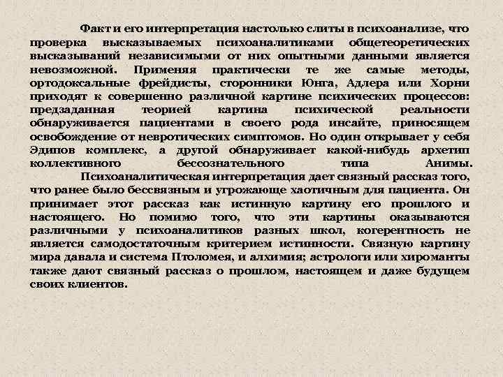 Факт и его интерпретация настолько слиты в психоанализе, что проверка высказываемых психоаналитиками общетеоретических высказываний