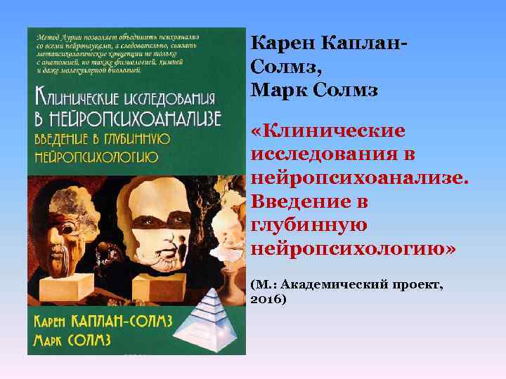 Карен Каплан. Солмз, Марк Солмз «Клинические исследования в нейропсихоанализе. Введение в глубинную нейропсихологию» (М.