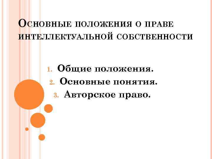 ОСНОВНЫЕ ПОЛОЖЕНИЯ О ПРАВЕ ИНТЕЛЛЕКТУАЛЬНОЙ СОБСТВЕННОСТИ Общие положения. 2. Основные понятия. 3. Авторское право.